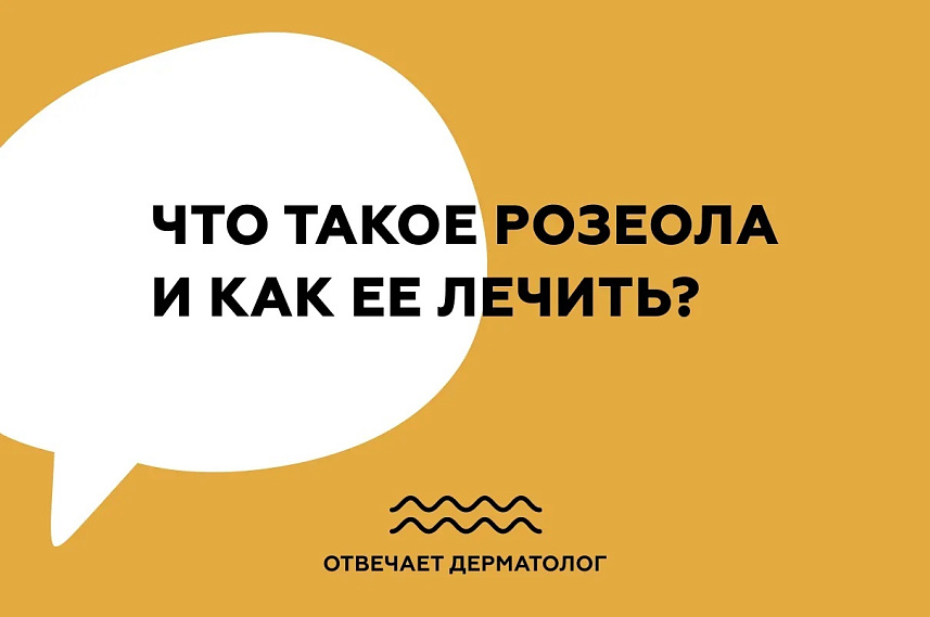 Что такое розеола и как ее лечить?