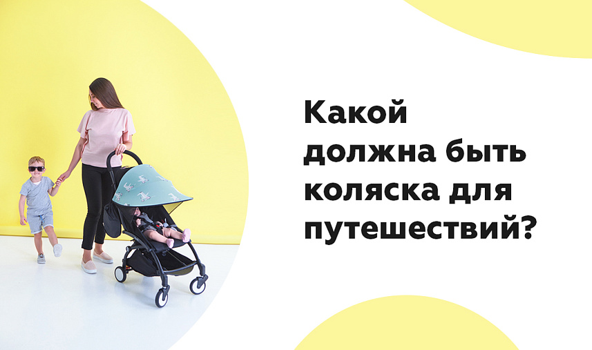 Какой должна быть коляска для путешествий?