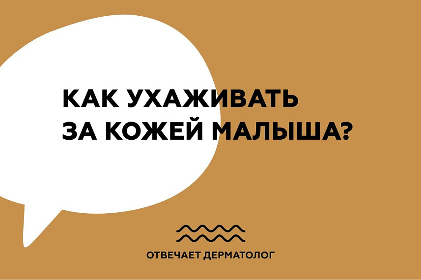 Как ухаживать за кожей малыша?