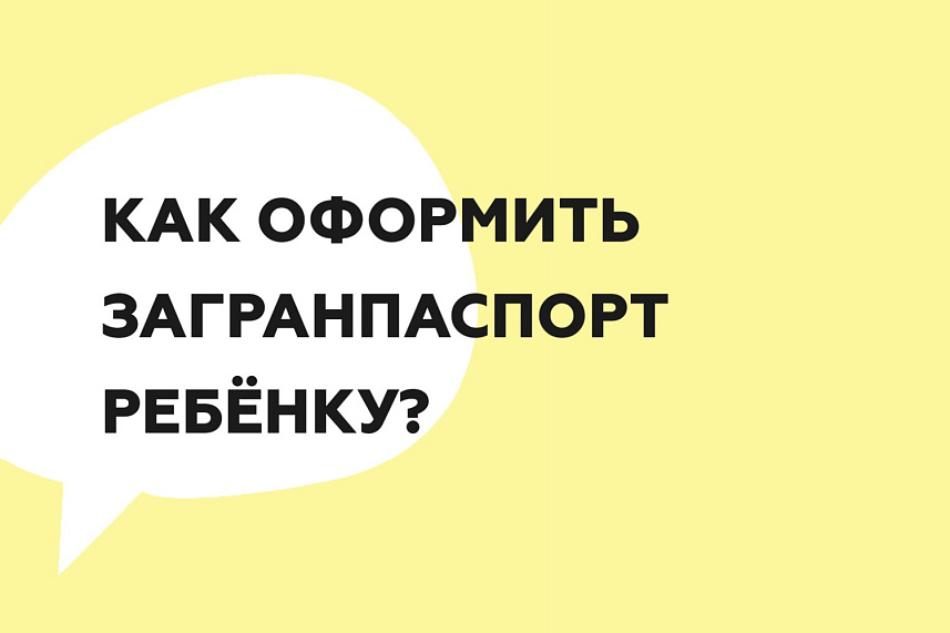 Как оформить загранпаспорт ребенку?