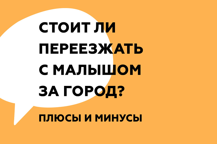Стоит ли переезжать с малышом за город?