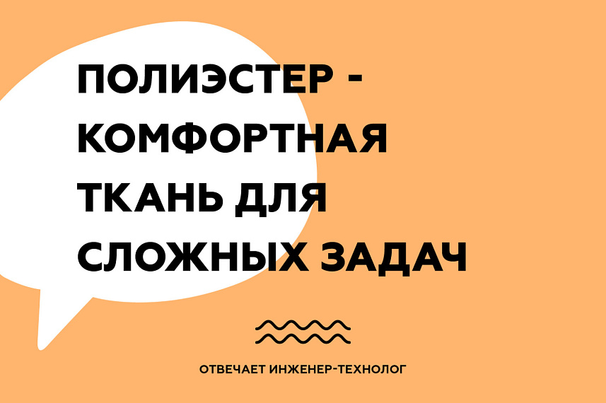 Комфортная ткань для сложных задач - полиэстер