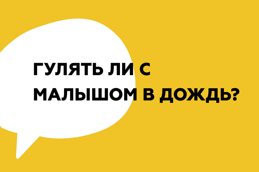 Стоит ли гулять с малышом в дождь?