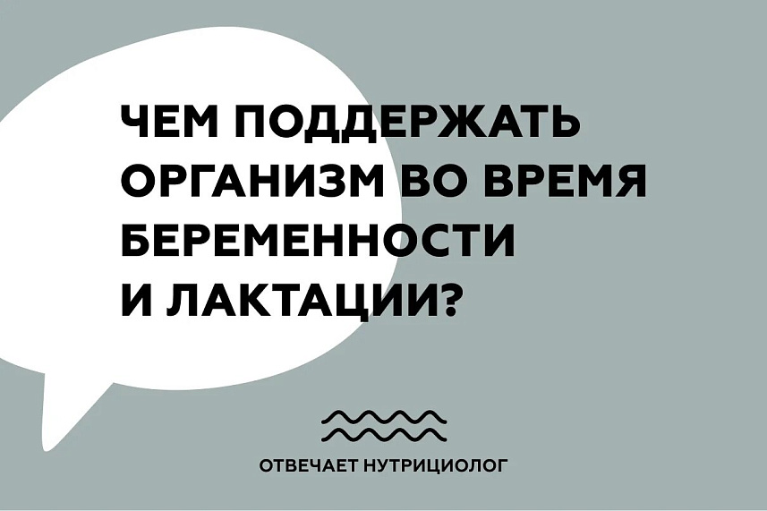 Чем поддержать организм во время беременности и лактации?