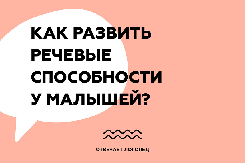 Как развить речевые способности у малышей?