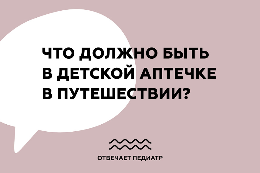 Что должно быть в детской аптечке в путешествии?