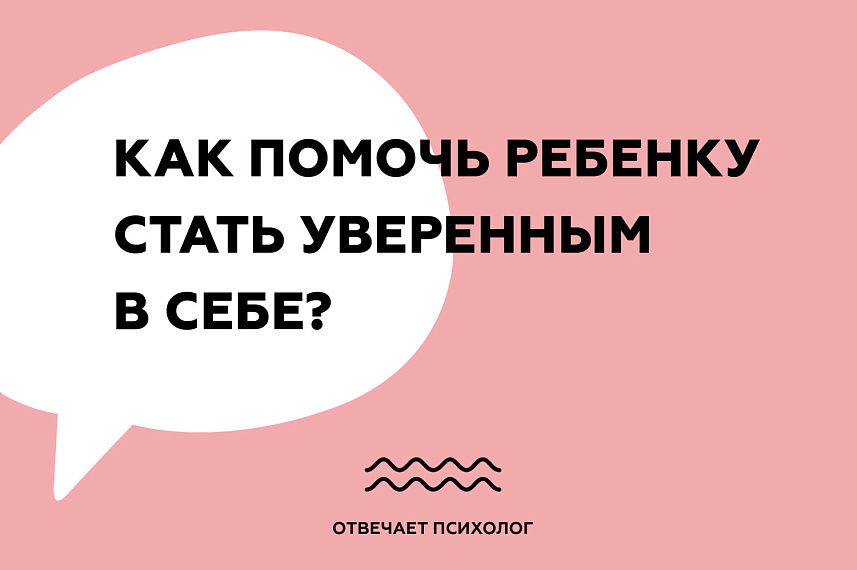 Как помочь ребенку стать уверенным в себе?