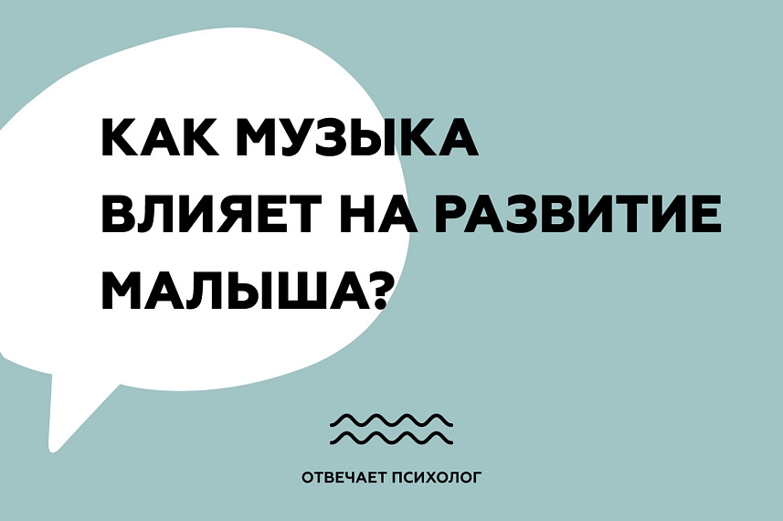 Как музыка влияет на развитие малыша?