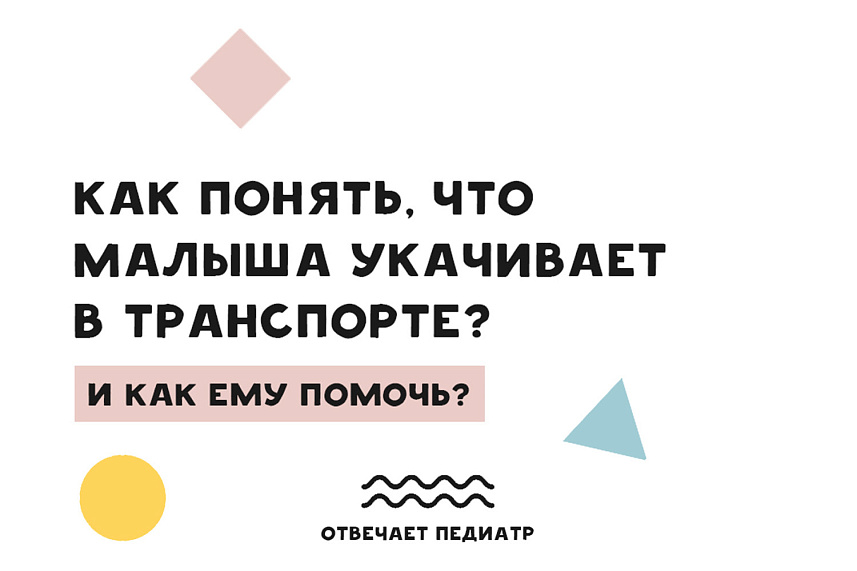КАК ПОНЯТЬ, ЧТО МАЛЫША УКАЧИВАЕТ В ТРАНСПОРТЕ, И КАК ЕМУ ПОМОЧЬ?