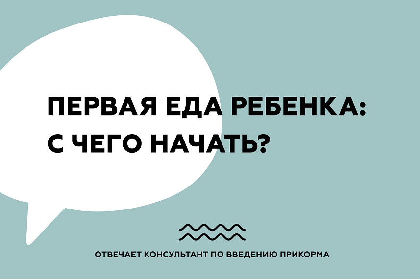 Первая еда ребенка: с чего начать?