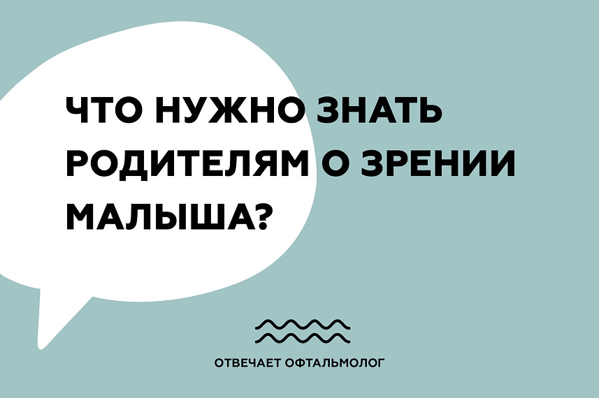 Что нужно знать родителям о зрении малыша?