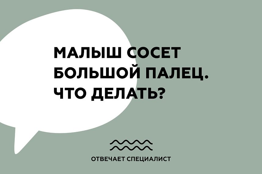 Малыш сосет большой палец. Что делать?