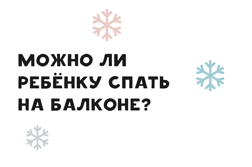 МОЖНО ЛИ РЕБЁНКУ СПАТЬ НА БАЛКОНЕ?