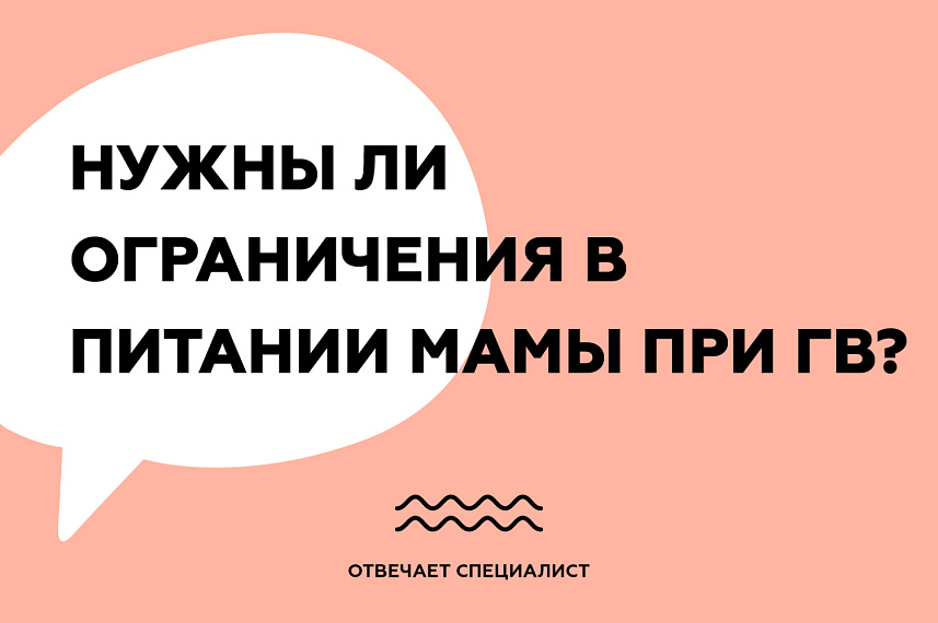 Нужны ли ограничения в питании мамы при ГВ?