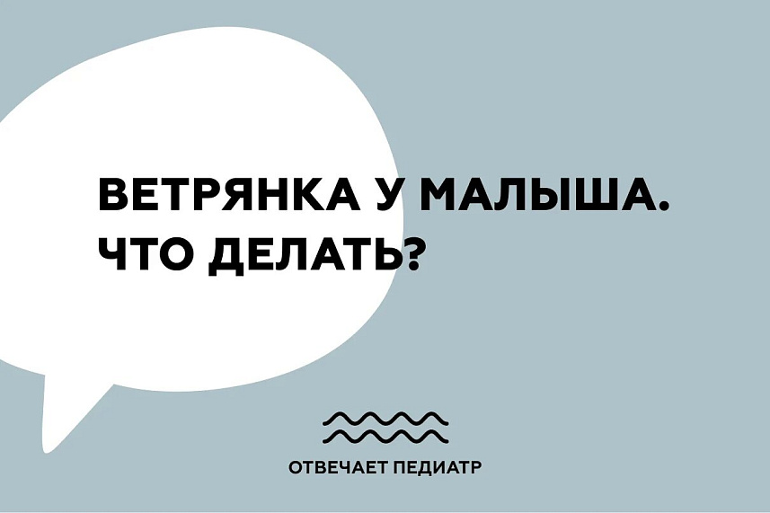 Ветрянка у малыша. Что делать?