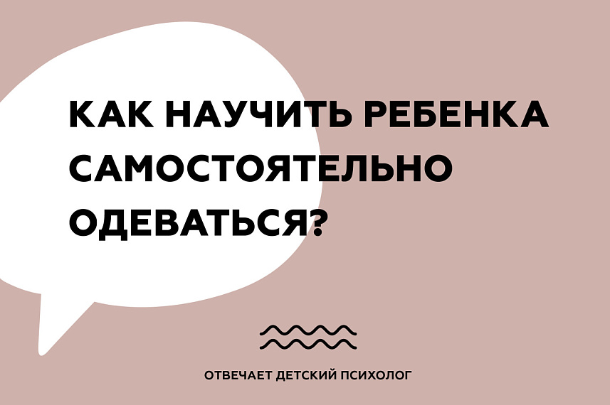 Как научить ребенка самостоятельно одеваться?