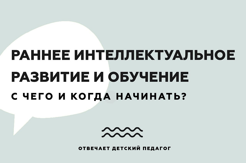 Раннее развитие и обучение. Когда и с чего начинать?