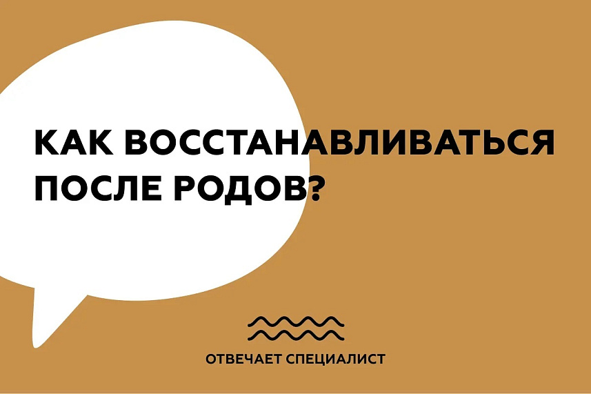 Как восстанавливаться после родов?