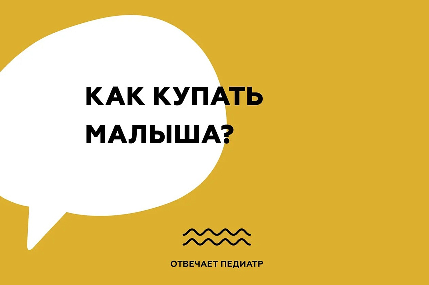 Как купать малыша?