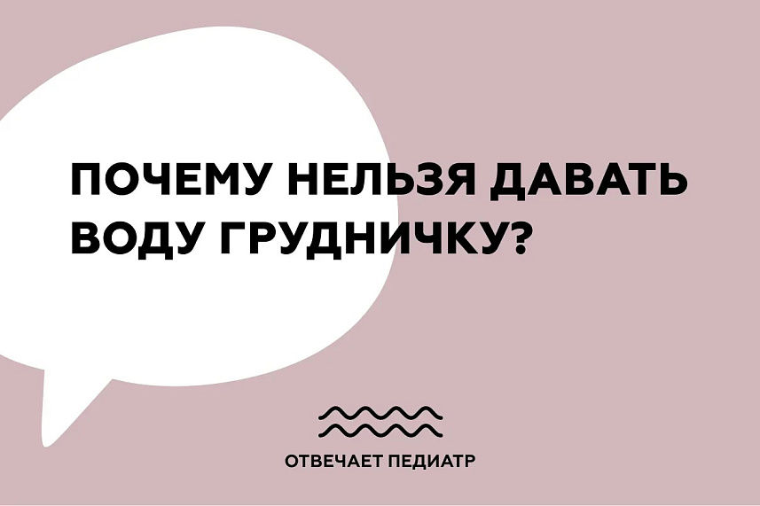 Почему младенцам нельзя давать воду?