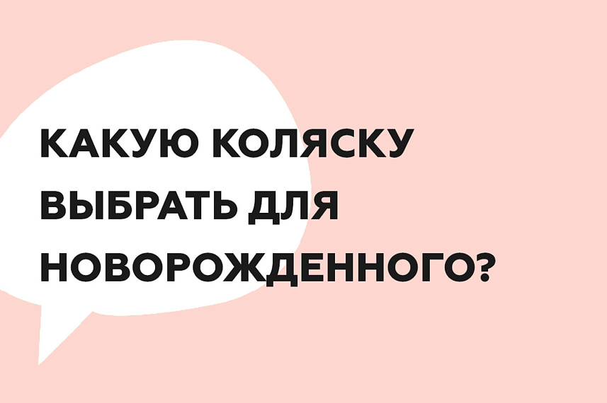 Какой должна быть коляска для новорожденного?