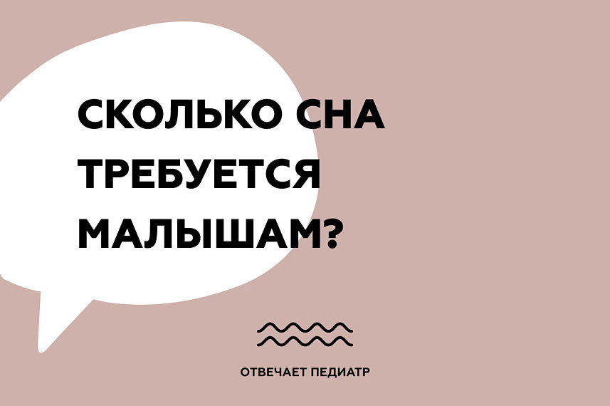 Сколько сна требуется малышам?