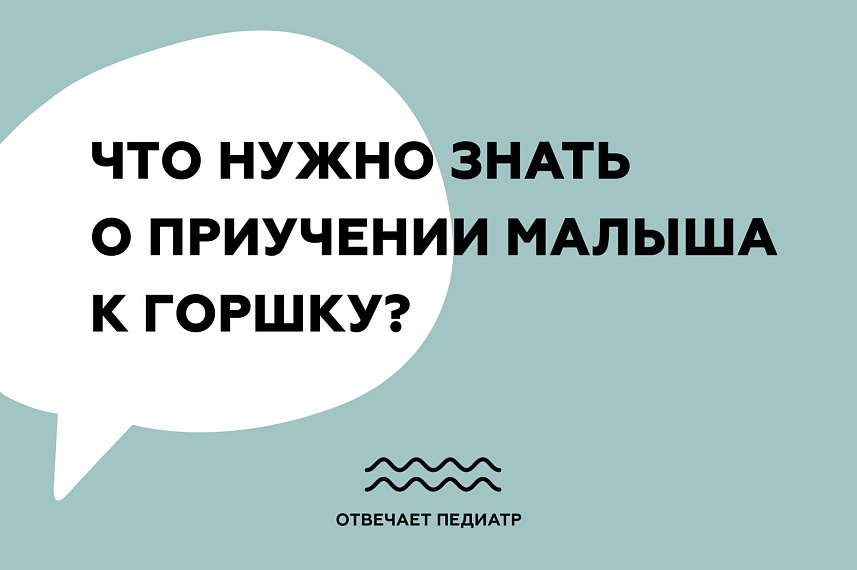 Что нужно знать о приучении малыша к горшку?