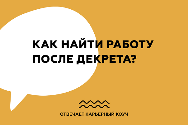 Как найти работу после декрета?